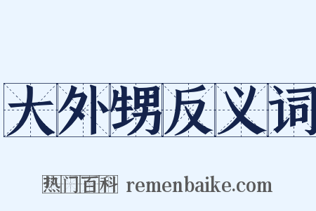 大外甥反义词是什么意思的图片